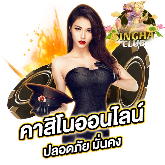 สิงห์ คลับ