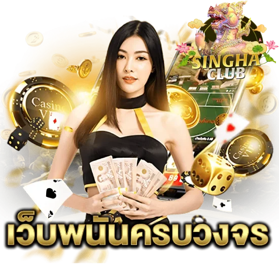 สิงห์ คลับ